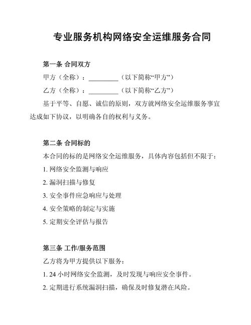专业服务机构网络安全运维服务合同